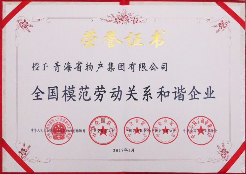 2019年全國(guó)模范勞動(dòng)關(guān)系和諧企業(yè)證書(shū)