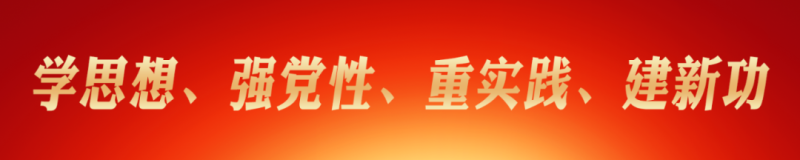 省物產(chǎn)集團黨委理論學習中心組（擴大） 主題教育讀書班圓滿結(jié)業(yè)