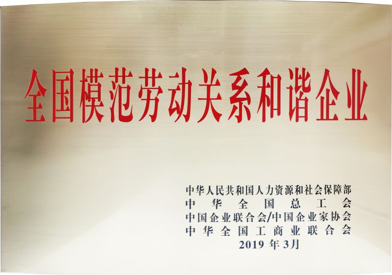 2019年全國模范勞動關系和諧企業