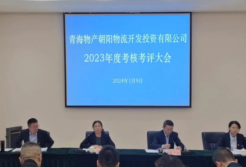 埋頭苦干出成效 踔厲奮進譜新篇—朝物開投公司召開2023年度考核考評大會