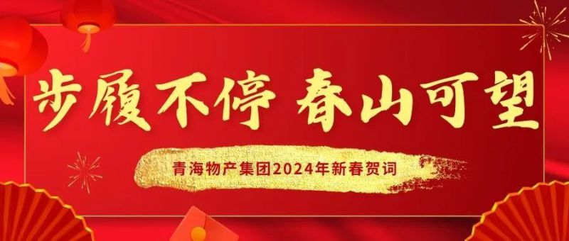 步履不停 春山可望——青海物產集團2024年新春賀詞