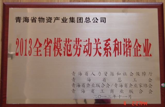 青海省物產集團總公司榮獲“青海省模范勞動關系和諧企業”稱號